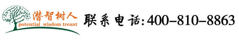 美女操逼小视频。北京潜智树人教育咨询有限公司
